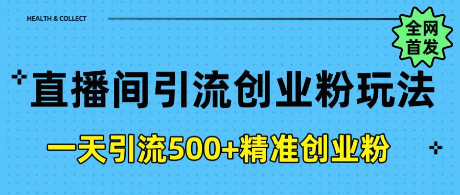 直播间引流创业粉玩法，一天轻松引流500+精准创业粉-千知鹤副业网