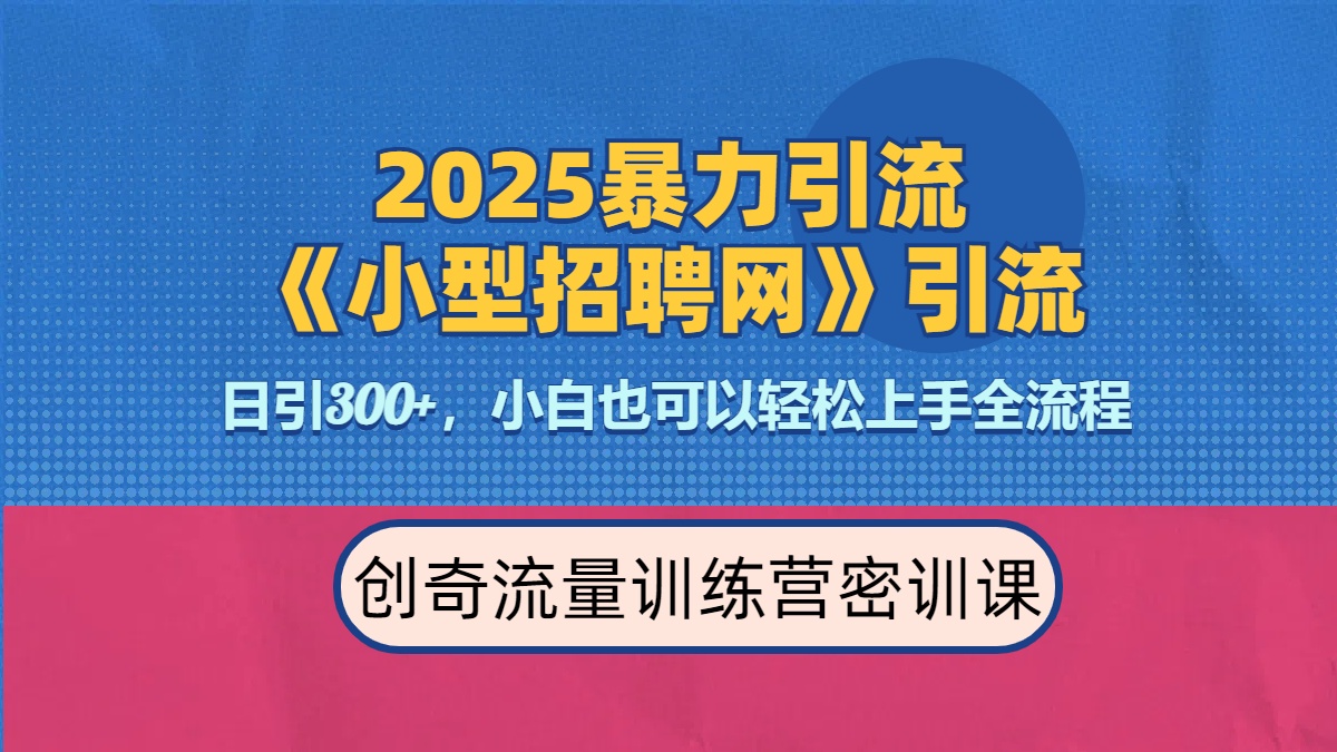 2025最新暴力引流方法《招聘平台》一天引流300+，日变现3000+，专业人士力荐-千知鹤副业网