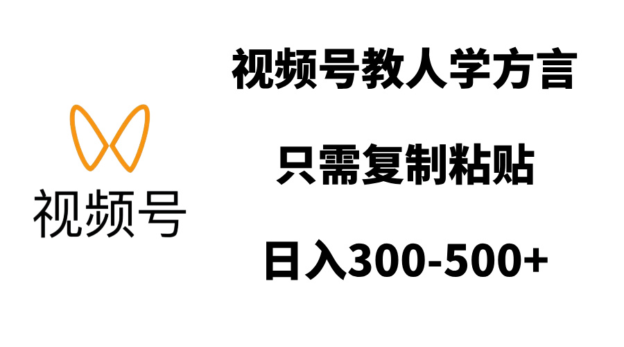 视频号教人学方言，只需复制粘贴，日入300-500+-千知鹤副业网