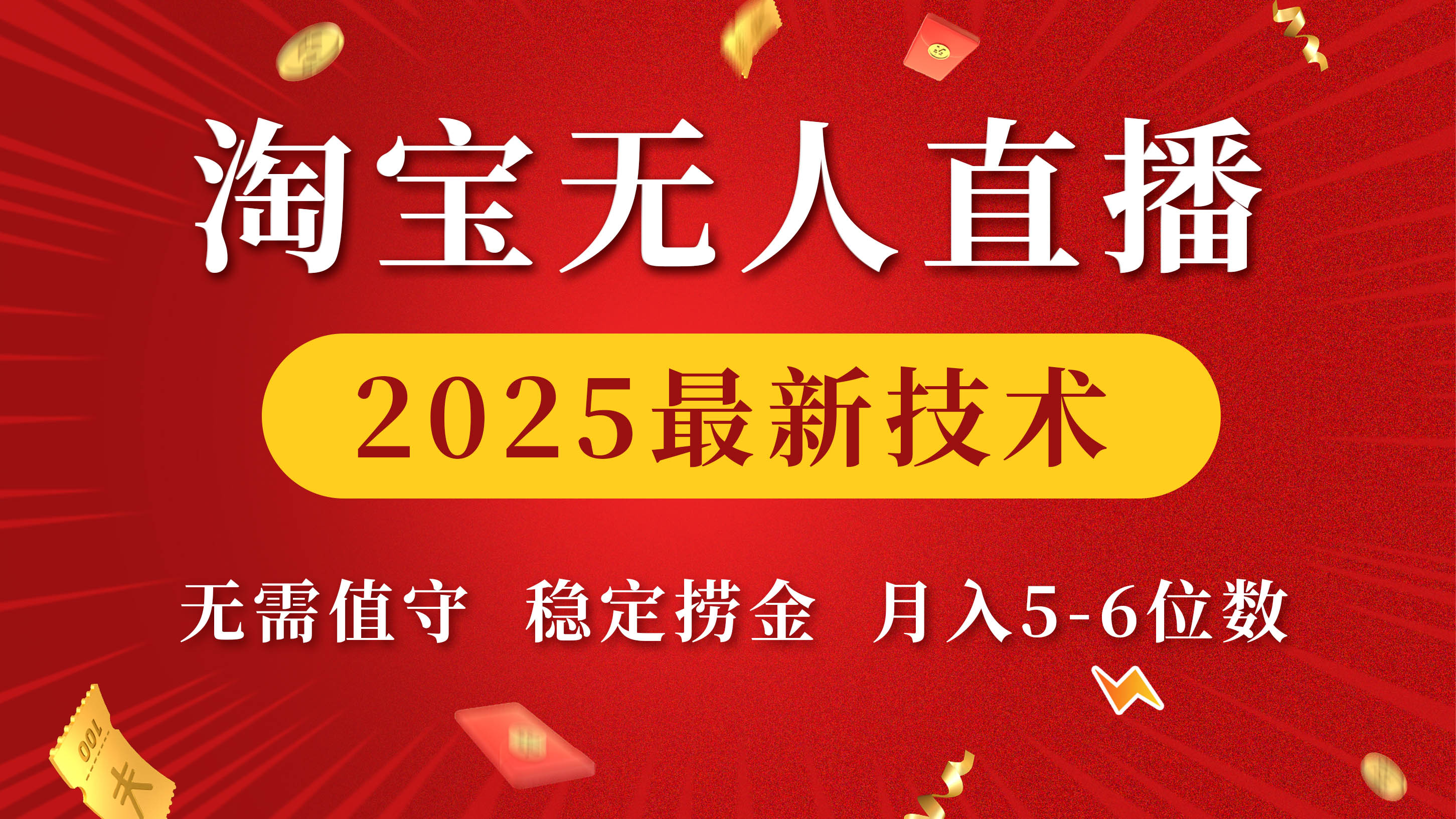 淘宝无人直播2025最新技术 无需值守，稳定捞金，月入5-6位数-千知鹤副业网