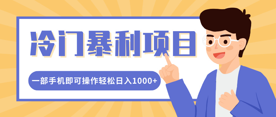 冷门暴利项目，小红书卖控笔训练纸，一部手机即可操作轻松日入1000+-千知鹤副业网