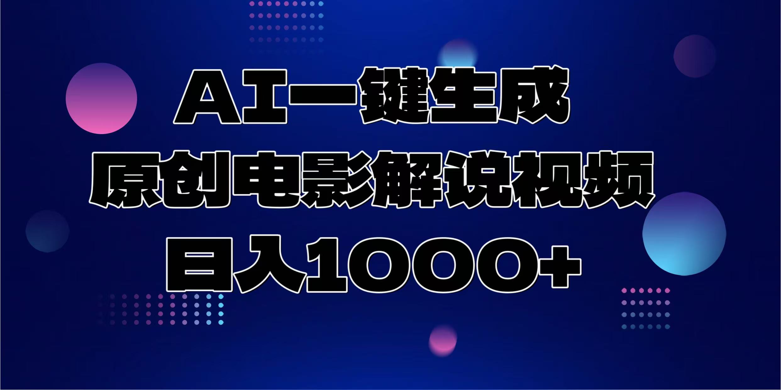 AI一键生成原创电影解说视频，日入1000+-千知鹤副业网