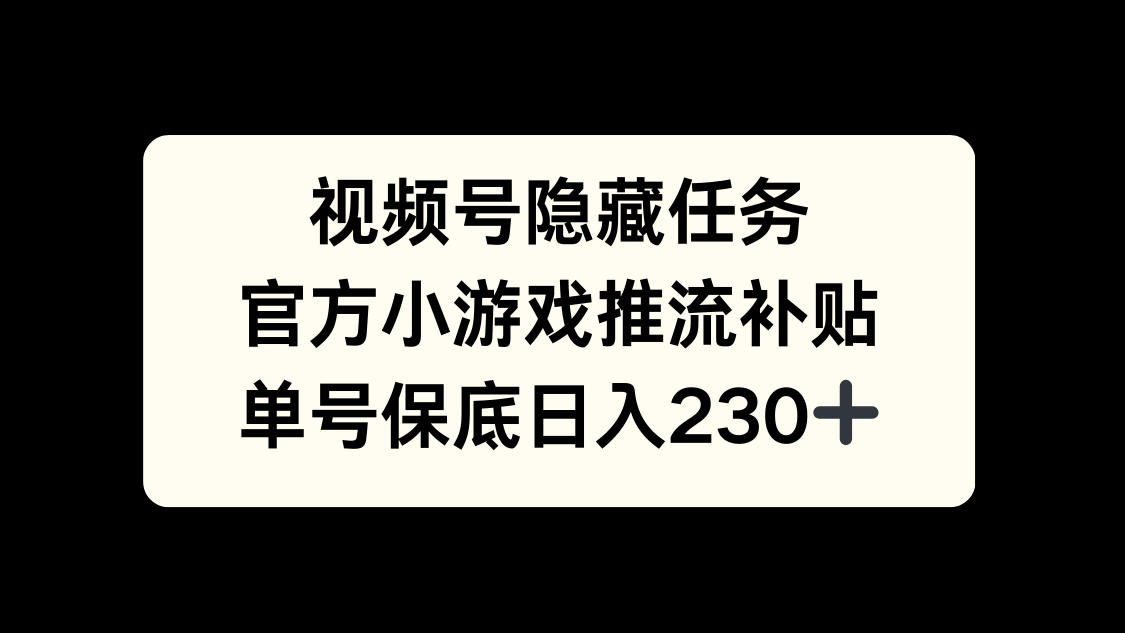 视频号冷门任务，特定小游戏，日入50+小白可做-千知鹤副业网