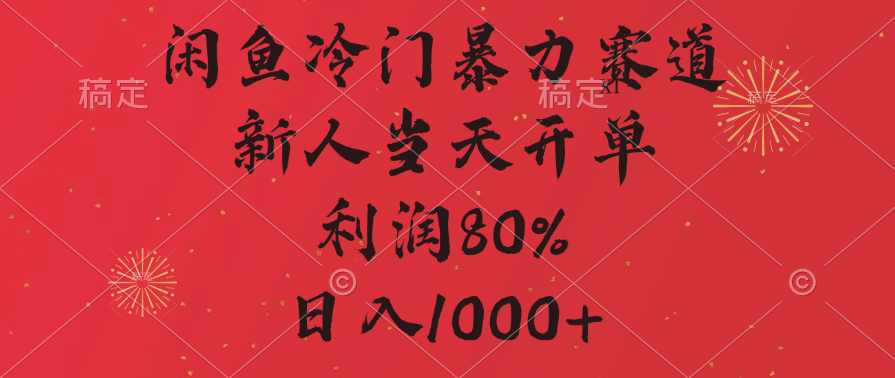 闲鱼冷门暴力赛道，拼多多砍一刀商城，利润80%，日入1000+-千知鹤副业网