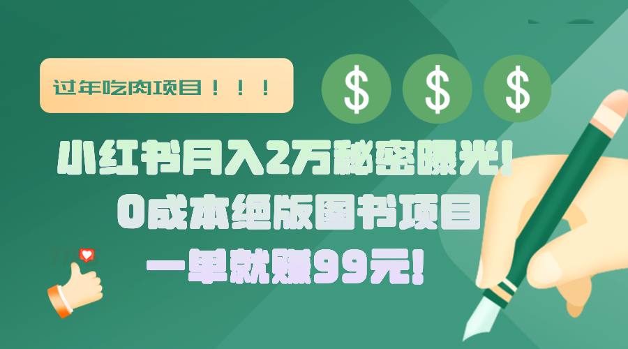 小红书月入2万秘密曝光！绝版图书项目，一单就赚99元！-千知鹤副业网