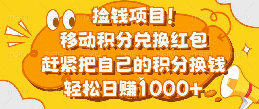 捡钱项目！移动积分兑换红包，赶紧把自己的积分换钱，轻松日赚1000+-千知鹤副业网