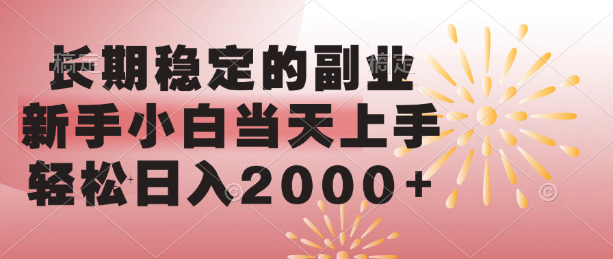 长期稳定的副业，轻松日入2000+新手小白当天上手，-千知鹤副业网