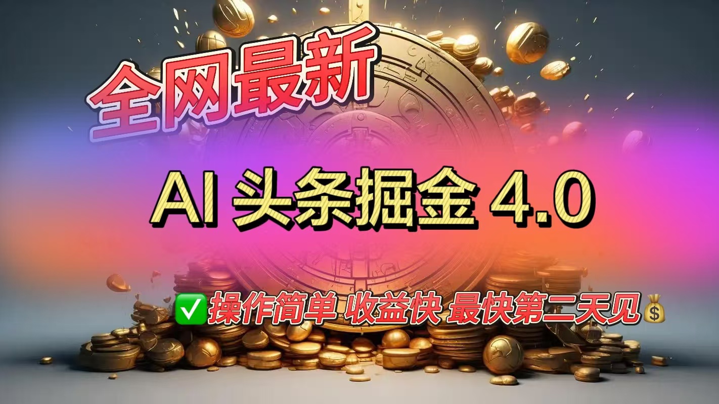 全网最新AI头条掘金4.0版，操作简单收益快-千知鹤副业网