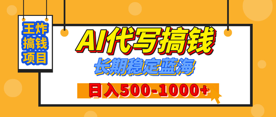 【揭秘】年底王炸搞钱项目，AI代写，纯执行力的项目，日入200-500+，灵活接单，多劳多得，稳定长期持久项目-千知鹤副业网