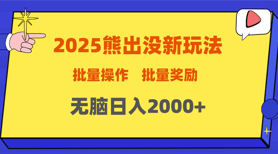 2025新年熊出没新玩法，批量操作，批量收入，无脑日入2000+-千知鹤副业网