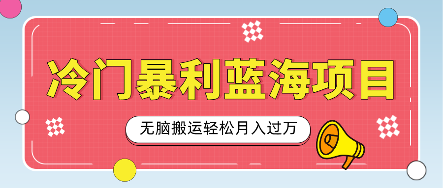 小众冷门虚拟暴利项目，小红书卖小吃配方，一部手机无脑搬运轻松月入过万-千知鹤副业网