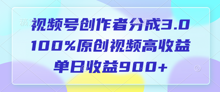 视频号创作者分成3.0，100%原创视频高收益，单日收益900+-千知鹤副业网