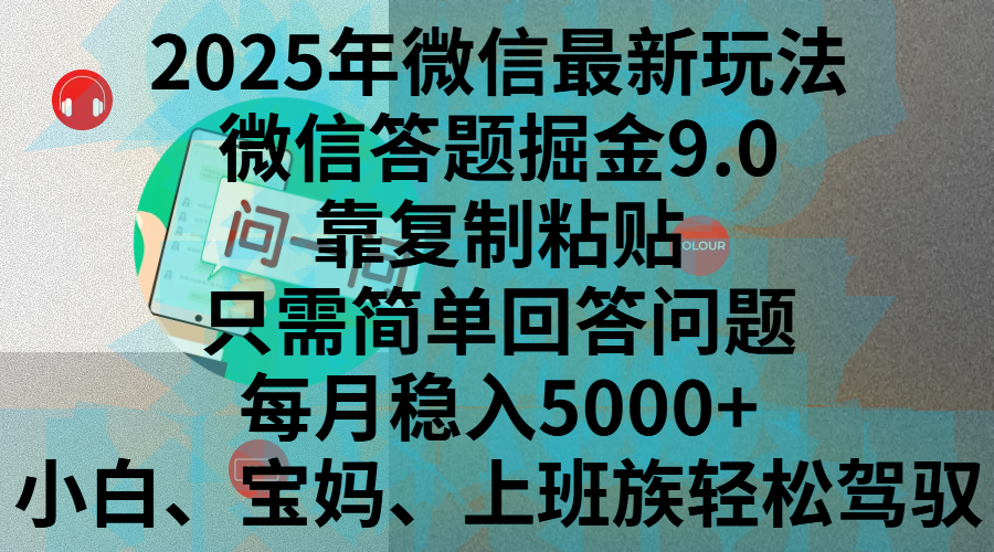 2025年微信最新玩法，微信答题掘金9.0玩法出炉，靠复制粘贴，只需简单回答问题，每月稳入5000+，刚进军自媒体小白、宝妈、上班族都可以轻松驾驭-千知鹤副业网