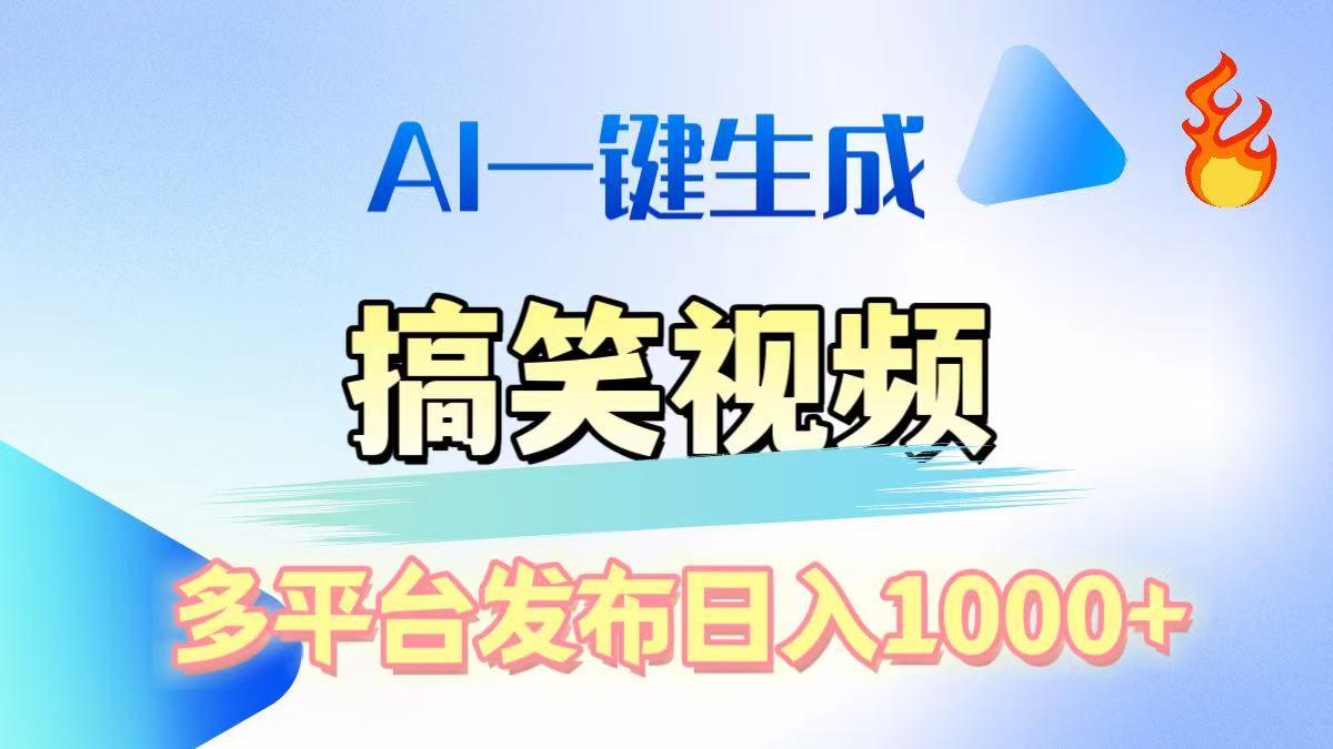 AI生成原创搞笑视频，多平台发布，轻松日入1000+-千知鹤副业网