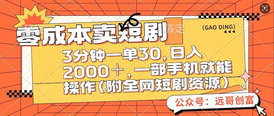 零成本卖短句，三分钟一单30，日入2000＋，一部手机操作即可（附全网短剧资源）-千知鹤副业网