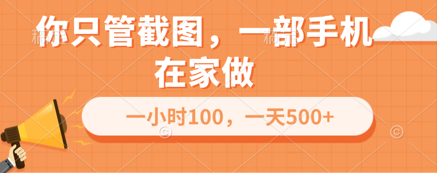 你只管截图，一部手机在家做，一小时100，一天500+-千知鹤副业网