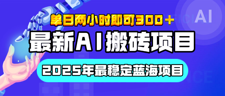 【最新AI搬砖项目】经测试2025年最稳定蓝海项目，执行力强先吃肉，单日两小时即可300+，多劳多得-千知鹤副业网