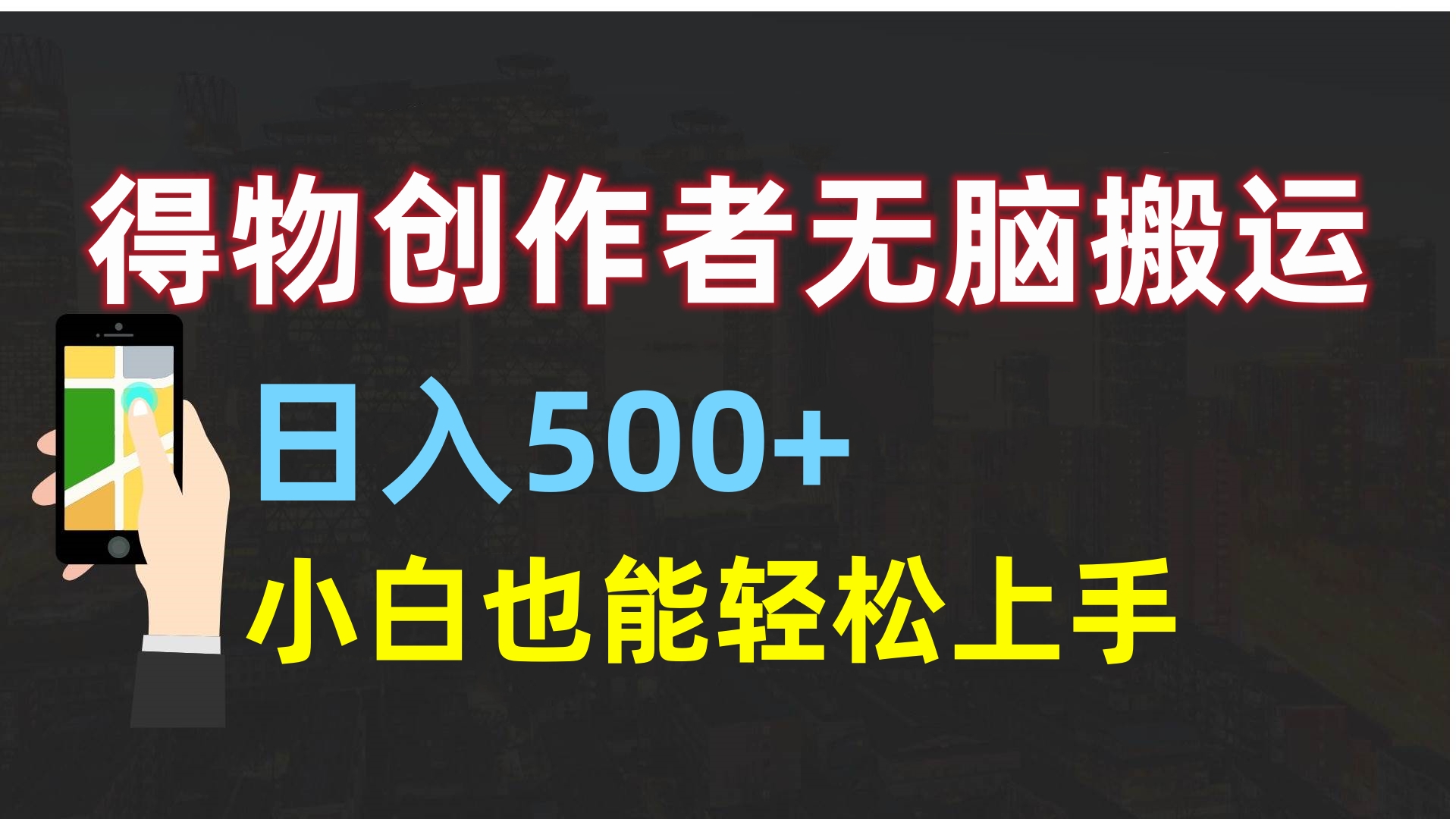 得物创作者无脑搬运日入500+，小白也能轻松上手-千知鹤副业网