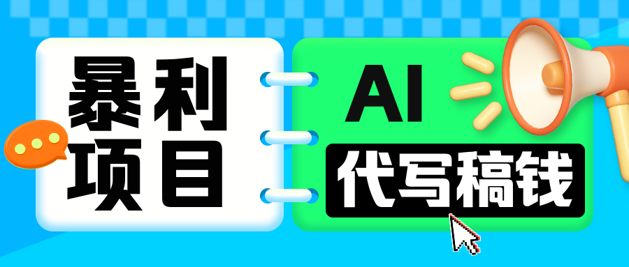 无需引流的暴利项目！AI 代写 “稿” 钱，日赚 200-500 轻松回本-千知鹤副业网