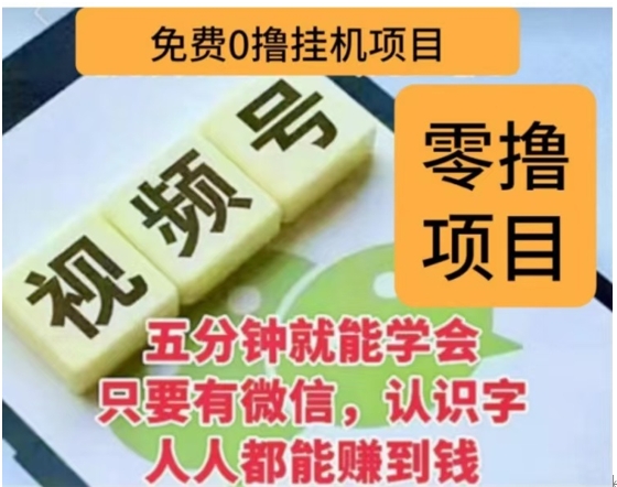 微信视频号挂机零成本撸米项目，单号一天收益多米，帐号越多收益就越高！-千知鹤副业网