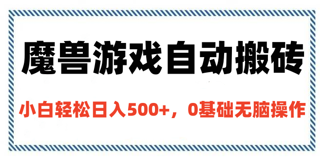 魔兽游戏自动搬砖，小白轻松日入500+，0基础无脑操作-千知鹤副业网