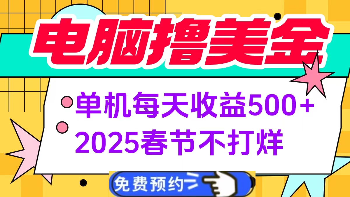 电脑撸美金单机每天收益500+，2025春节不打烊-千知鹤副业网