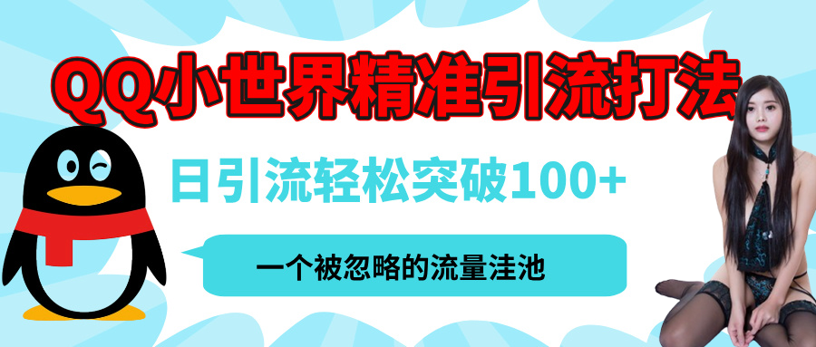 QQ小世界，被严重低估的私域引流平台，流量年轻且巨大，实操单日引流100+创业粉，月精准变现1W+-千知鹤副业网