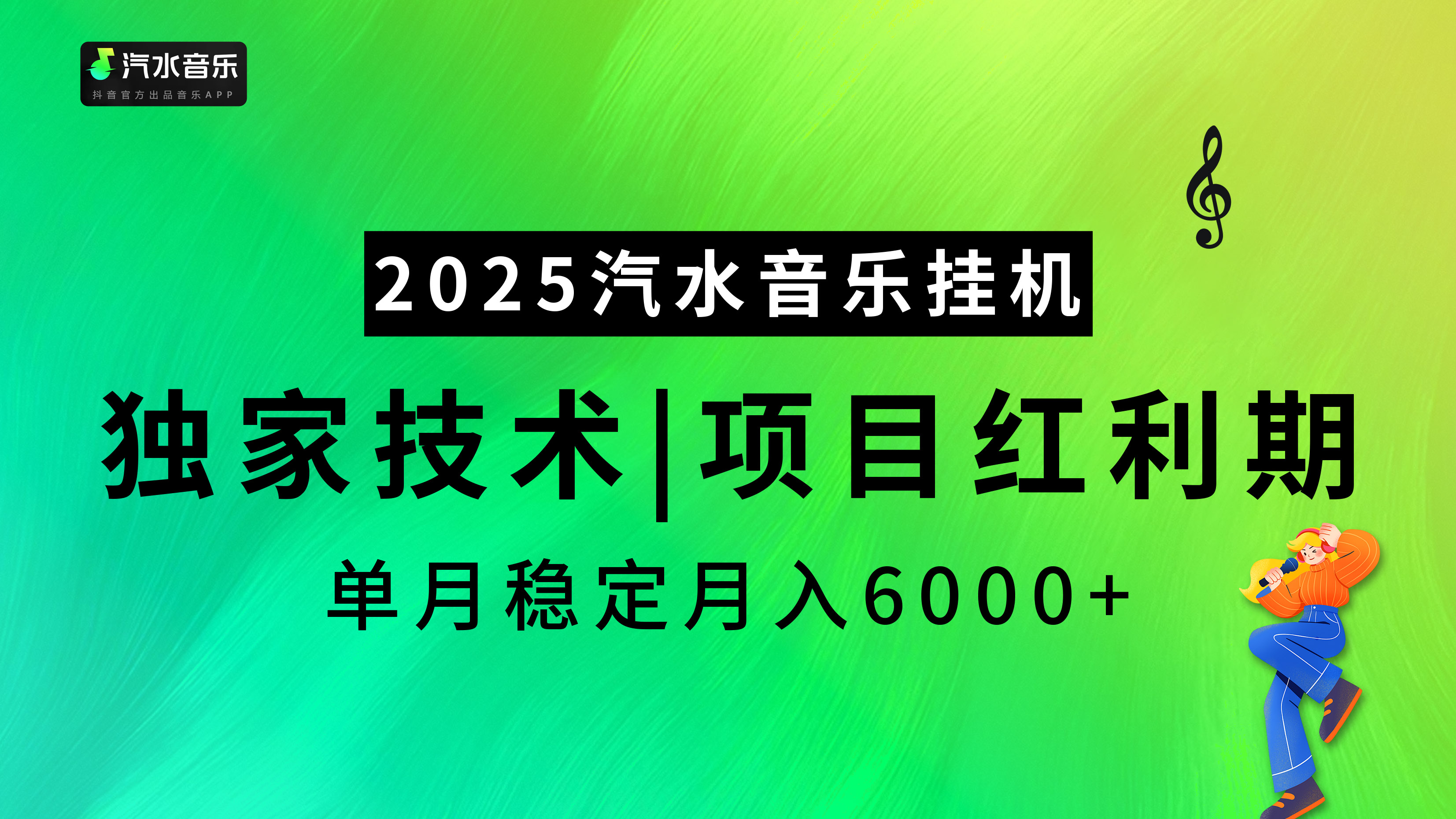 2025汽水音乐挂机项目，独家最新技术，项目红利期稳定月入6000+-千知鹤副业网