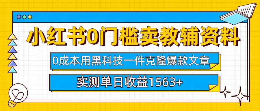 小红书卖教辅资料0门槛0成本每天10分钟单日收益1500+-千知鹤副业网