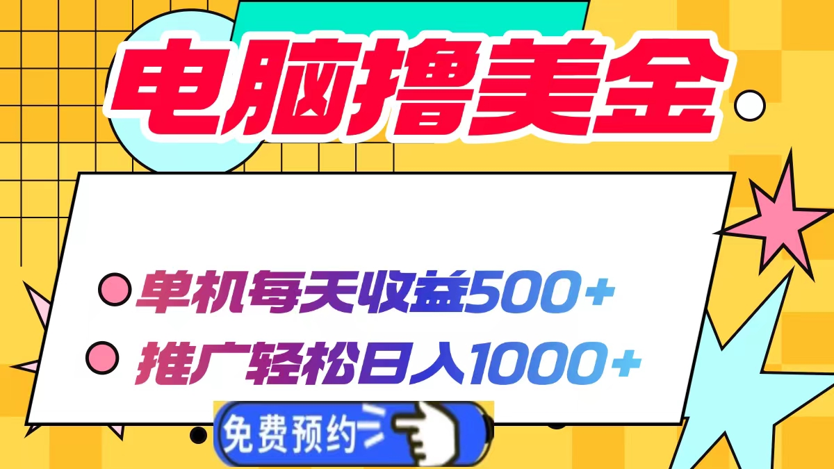 电脑撸美金，单机每天收益500+，推广轻松日入1000+-千知鹤副业网