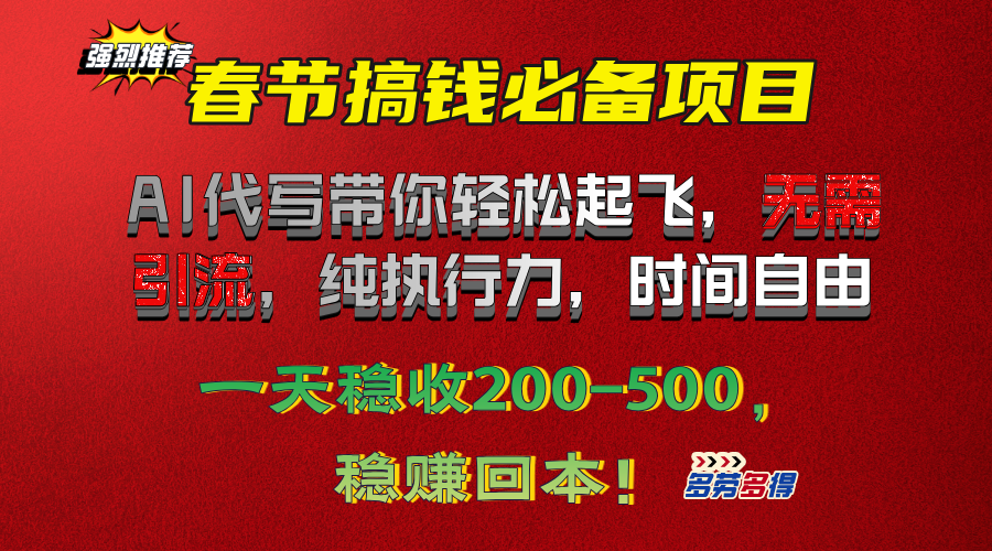 春节搞钱必备项目！AI代写带你轻松起飞，无需引流，纯执行力，时间自由，一天稳收200-500，稳赚回本！-千知鹤副业网