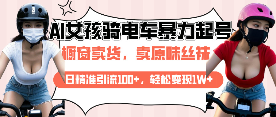 AI起号美女骑电车爆火视频，日引流精准100+，月变现轻松破万！-千知鹤副业网