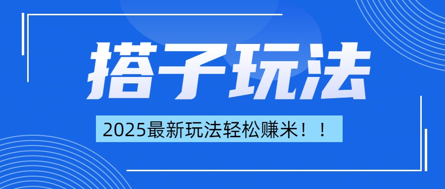 简单轻松赚钱！最新搭子项目玩法让你解放双手躺着赚钱！-千知鹤副业网