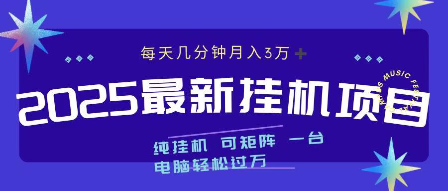 2025最新挂机项目 每天几分钟 一台电脑轻松上万-千知鹤副业网