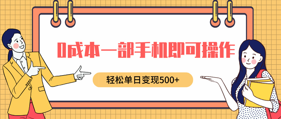 0成本一部手机即可操作，小红书卖育儿纪录片，轻松单日变现500+-千知鹤副业网