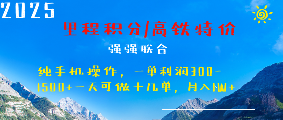 最新里程积分机票 ，高铁，过年高爆发期，一单300—2000+-千知鹤副业网