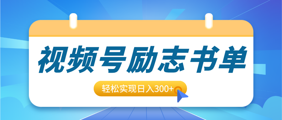 视频号励志书单号升级玩法，适合0基础小白操作，轻松实现日入300+-千知鹤副业网