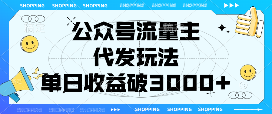 公众号流量主，代发玩法，单日收益破3000+-千知鹤副业网