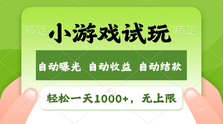 小游戏试玩，火爆项目，轻松日入1000+，收益无上限，全新市场！-千知鹤副业网