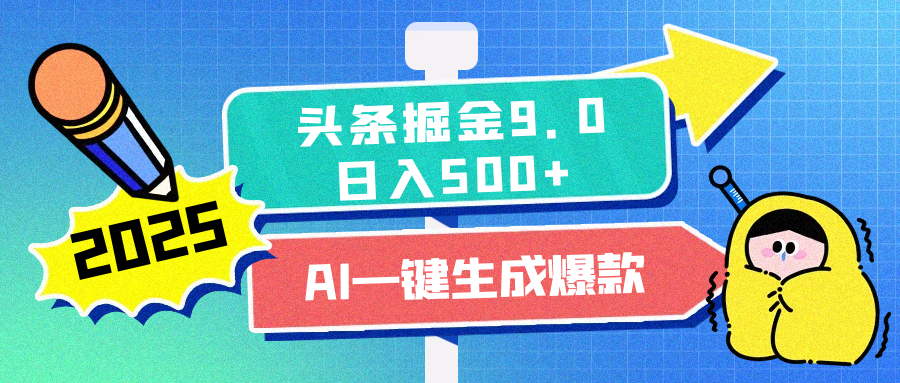 2025头条掘金9.0最新玩法，AI一键生成爆款文章，每天复制粘贴就行，简单易上手，日入500+-千知鹤副业网