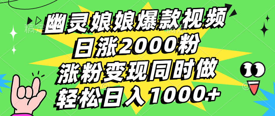 幽灵娘娘爆款视频，日涨2000粉，涨粉变现同时做，轻松日入1000+-千知鹤副业网