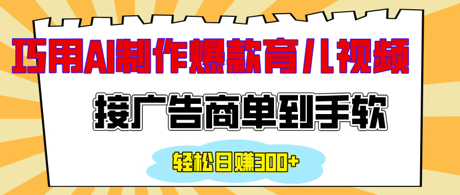 用AI制作情感育儿爆款视频，接广告商单到手软，日入300+-千知鹤副业网