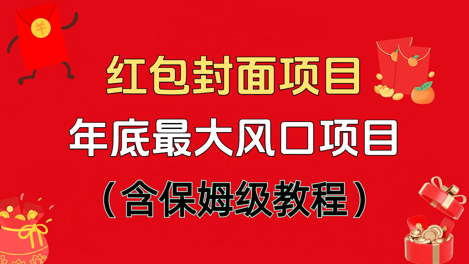 红包封面项目，不容错过的年底风口项目（含保姆级教程）-千知鹤副业网