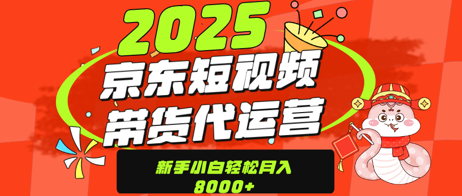 京东带货代运营，年底翻身项目，只需上传视频，单月稳定变现8000-千知鹤副业网