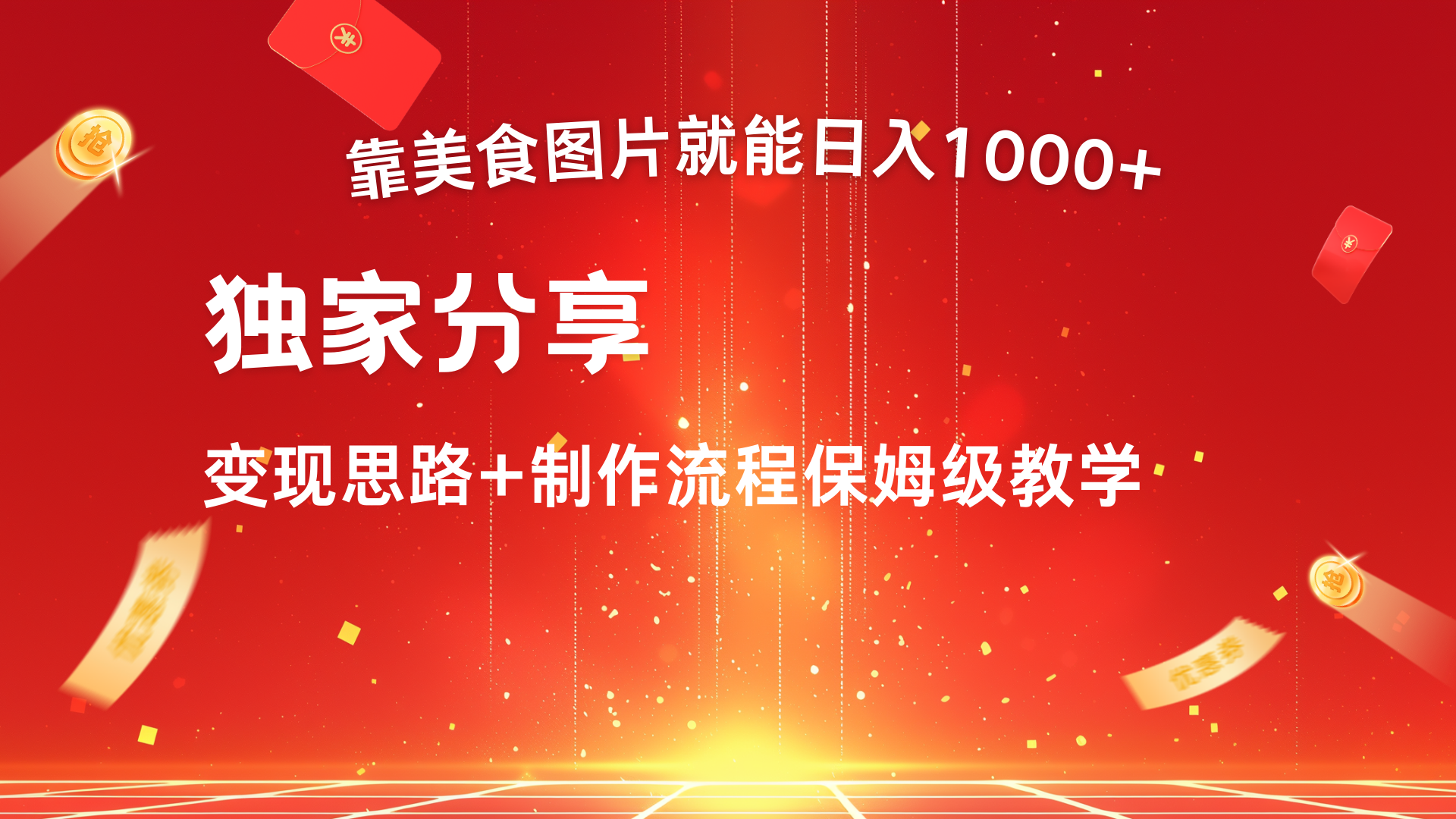 美食图片搬运日入1000+，无脑搬运小白也能做-千知鹤副业网