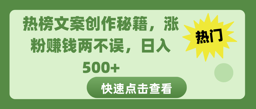 热榜文案创作秘籍，涨粉赚钱两不误，日入 500+-千知鹤副业网