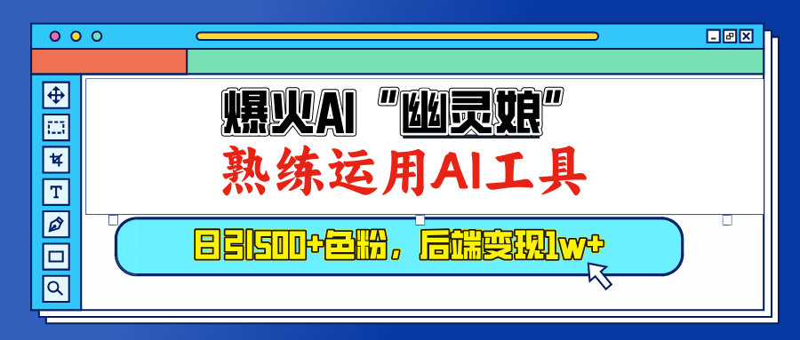 爆火AI”幽灵娘”，熟练运用AI工具，日引500+色粉，后端变现1W+-千知鹤副业网