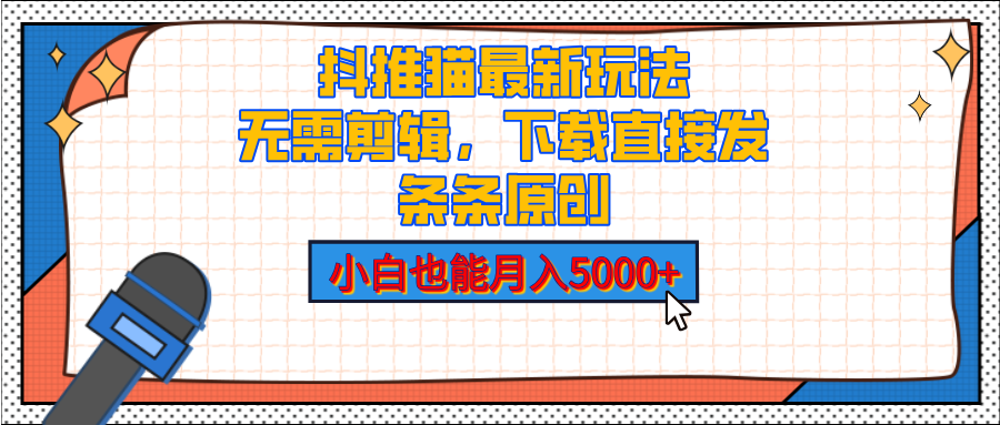 抖推猫最新玩法，小白也能月入5000+，小说推文无需剪辑，直接代发，2分钟直接搞定-千知鹤副业网