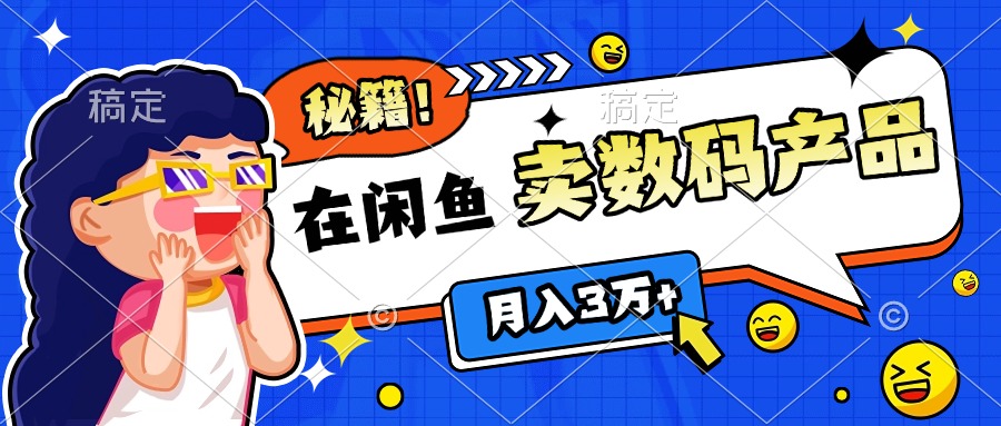 靠在闲鱼卖数码产品日入1000+技巧-千知鹤副业网