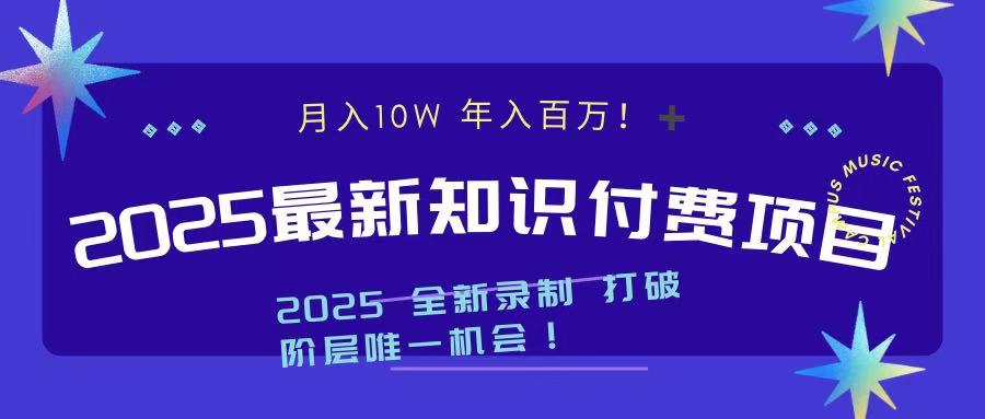 2025最新知识付费项目 实现月入十万，年入百万！-千知鹤副业网